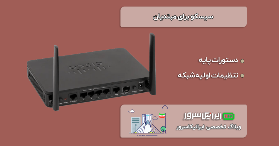 سیسکو برای مبتدیان