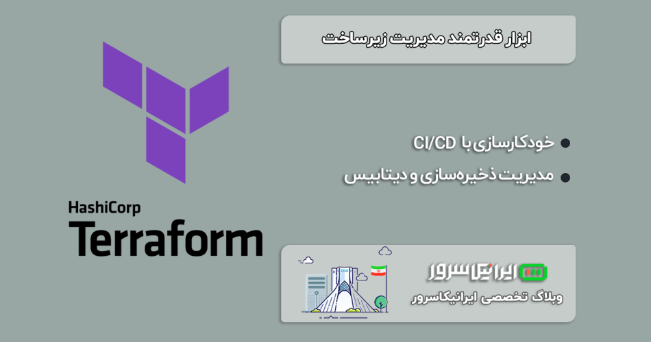 Terraform ابزار قدرتمند مدیریت زیرساخت