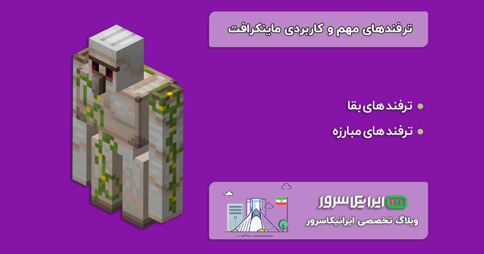 ترفند های مهم و کاربردی ماینکرافت