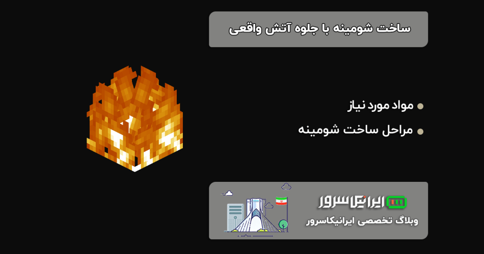 ساخت شومینه با جلوه آتش