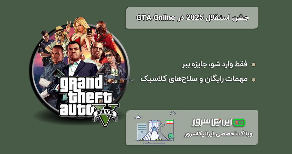 پاداش‌ها ۲۰۲۵ در GTA Online