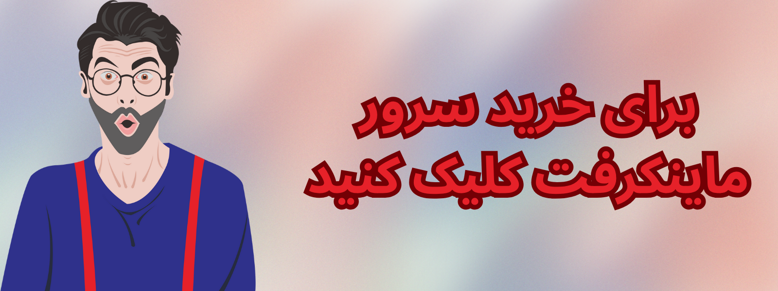 خرید سرور مجازی ماینکرافت