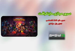 فروش سرور ماینکرفت