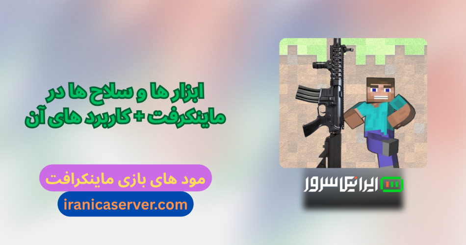 ابزار ها و سلاح‌ ها در ماینکرفت + کاربرد های آن
